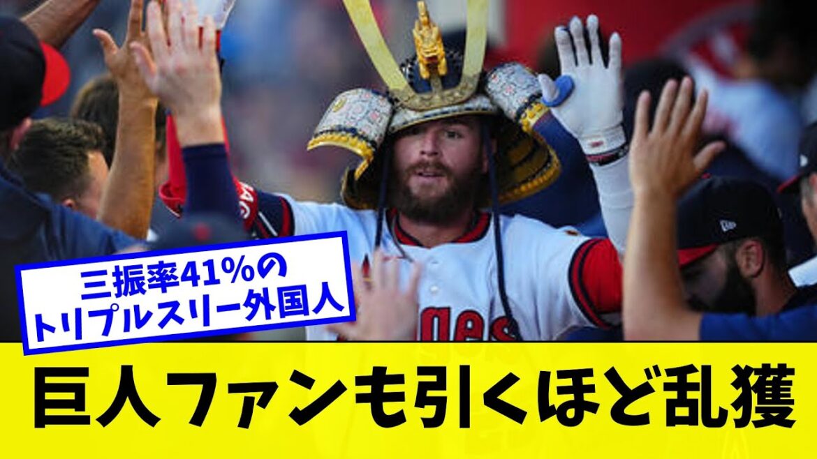 【巨人】ファンが引くほど乱獲をする巨人 今度は3Aトリプルスリー達成の三振率41％の外国人を獲得