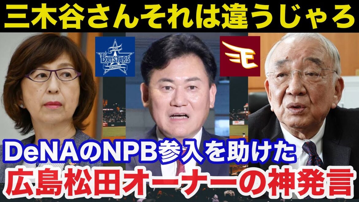 楽天.三木谷オーナーのDeNAベイスターズNPB参入批判に広島.松田元オーナーが放ったまさかの一言に称賛の嵐【広島カープ】 楽天.三木谷オーナーのDeNAベイスターズNPB参入批判に広島.松田元オーナーが放ったまさかの一言に称賛の嵐【広島カープ】