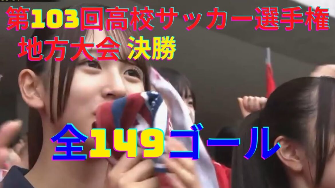 【第103回高校サッカー選手権地方大会】全149ゴール集