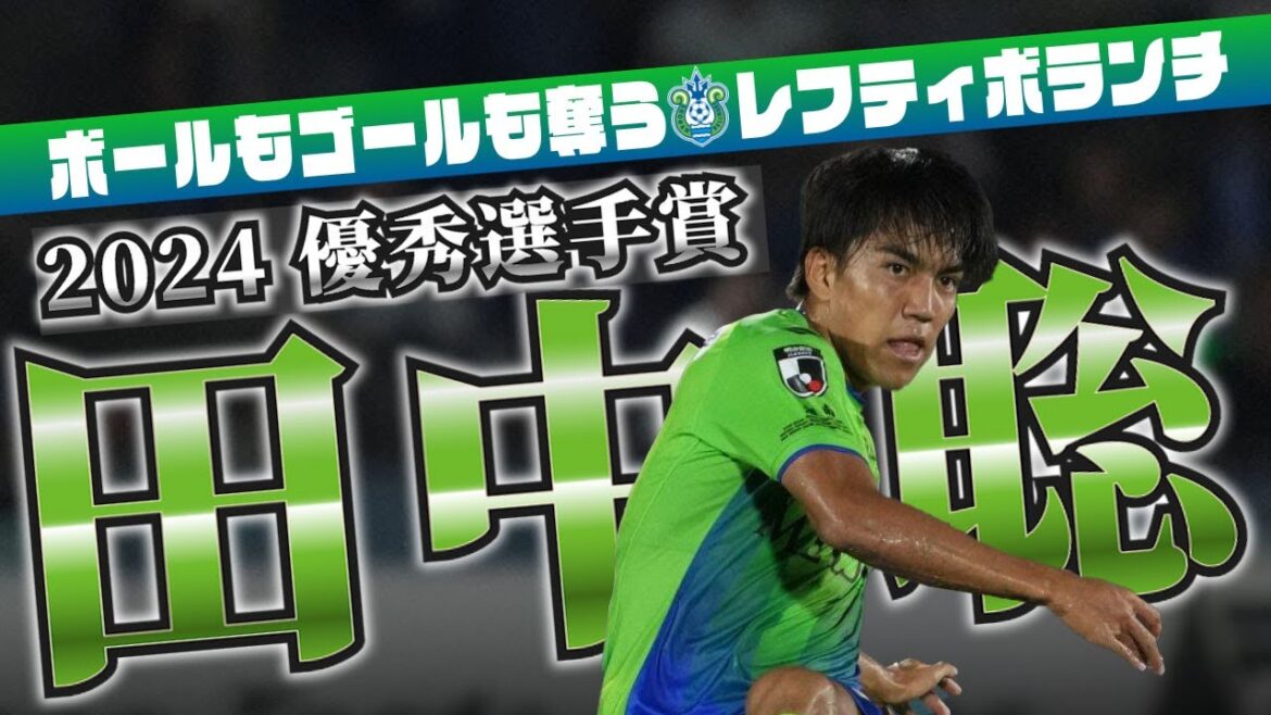 湘南ベルマーレ 田中聡🔥プレー集 2024
