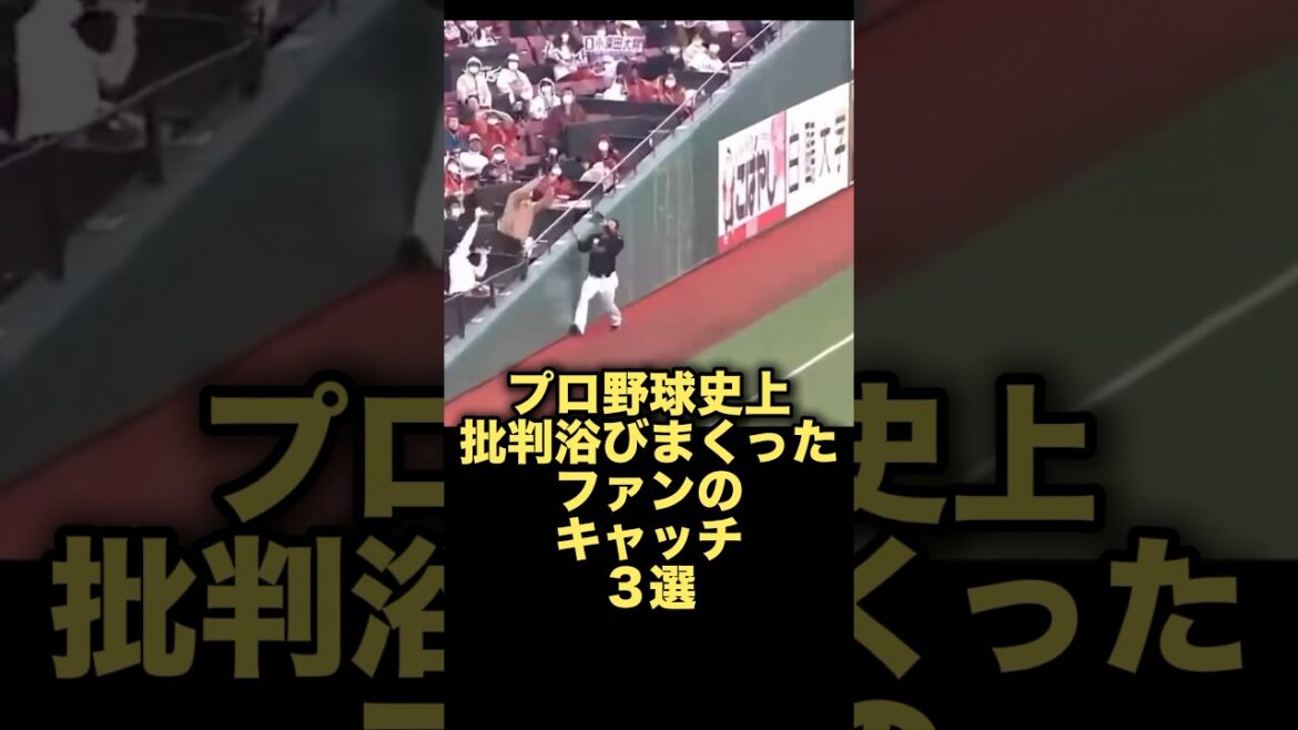 プロ野球史上批判あびまくったファンのキャッチ３選　#千葉ロッテマリーンズ #広島カープ #角中勝也