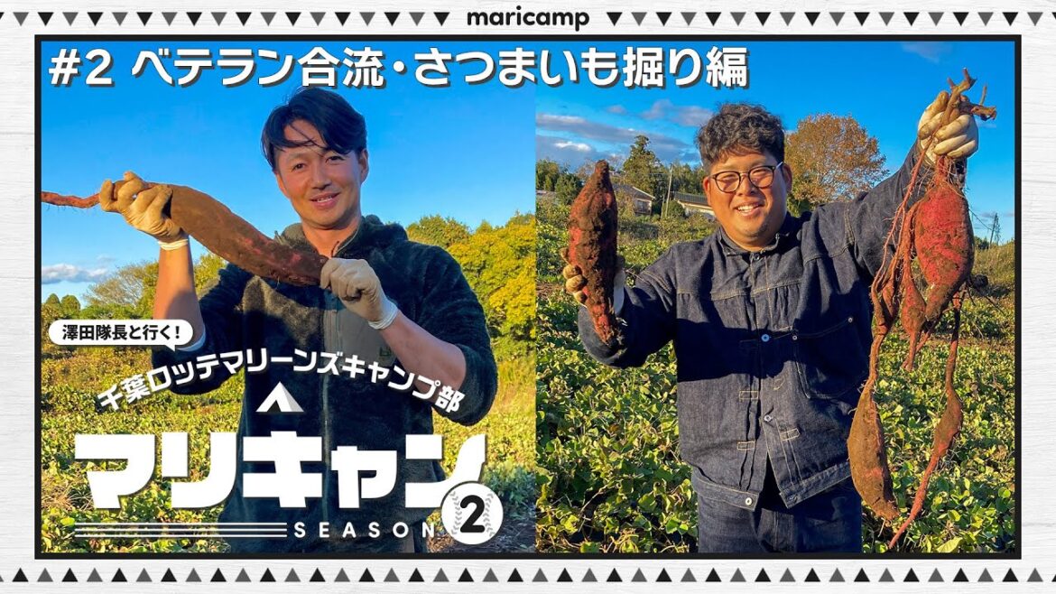 【#2】ベテラン勢が合流！さつまいも掘り編【マリキャンSEASON2】