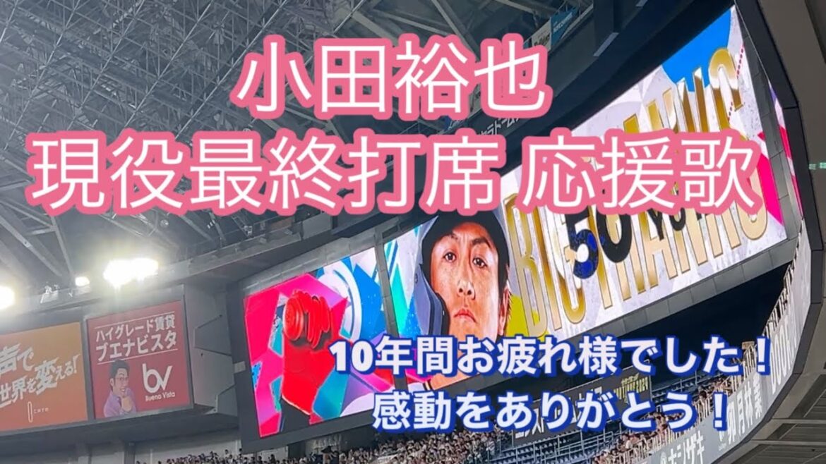 [感動をありがとう！]小田裕也 現役最終打席