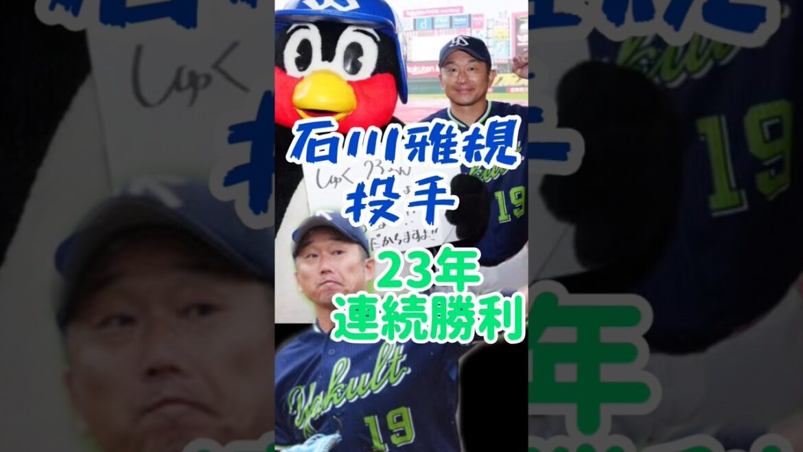 【祝🎉石川投手23年連続勝利🚩】初登板時スタメン発表🌠 〜23年前の流行歌に乗せて〜