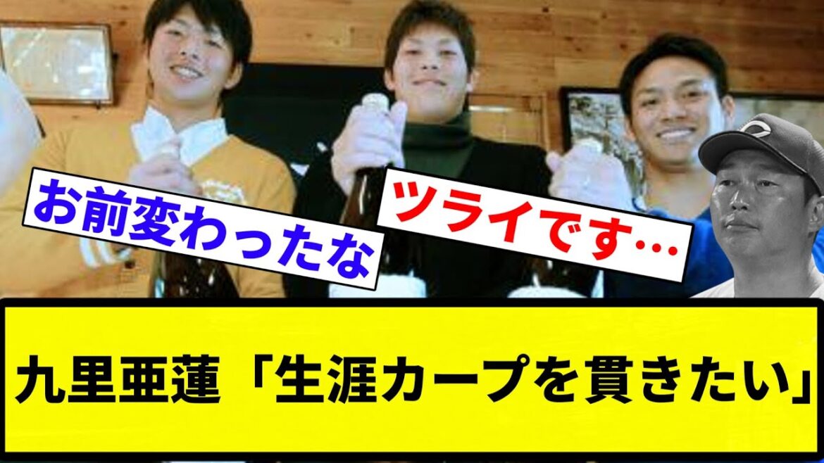 【お笑い】九里亜蓮「カープ一筋の前田さん、佐々岡さんカッコいいっす。僕も一途に生涯カープを貫きたい」【プロ野球反応集】【プロ野球反応集】