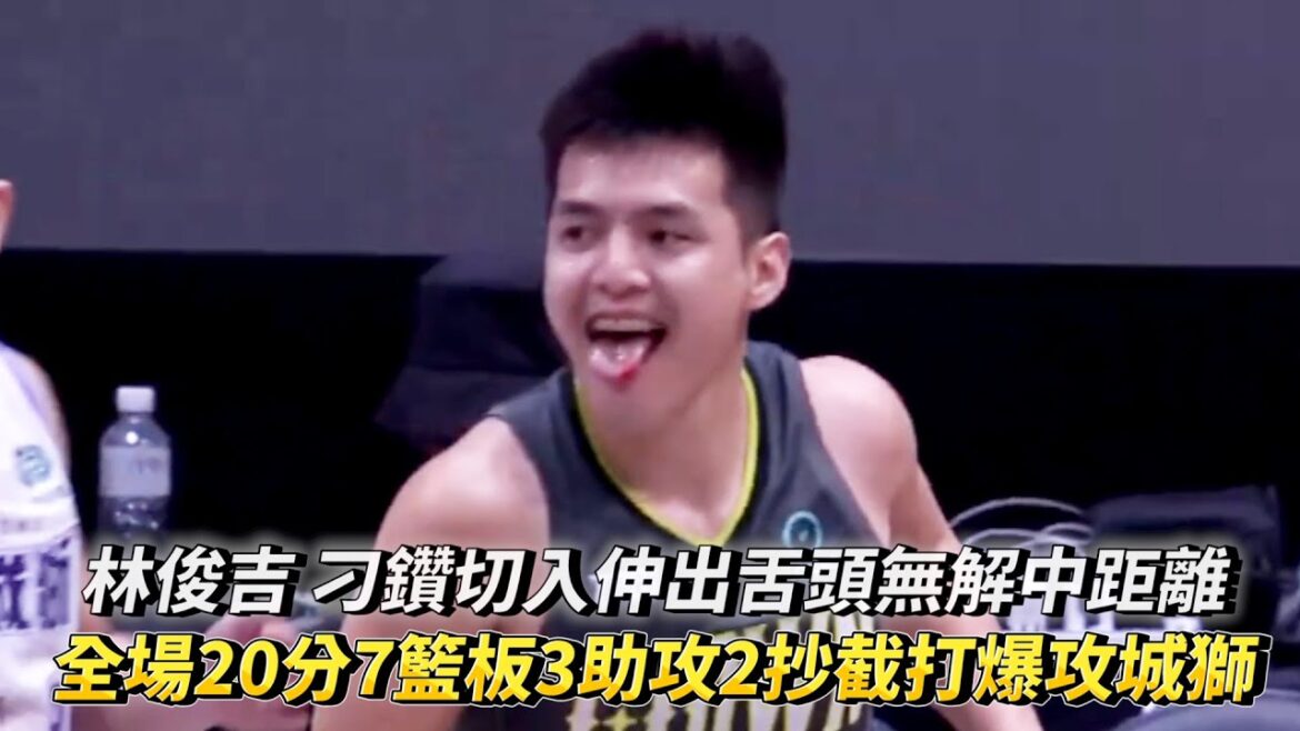 林俊吉 刁鑽切入伸出舌頭無解中距離 全場20分7籃板3助攻2抄截打爆攻城獅 TPBL例行賽 新竹御嵿攻城獅 vs. 福爾摩沙夢想家 林俊吉 刁鑽切入伸出舌頭無解中距離 全場20分7籃板3助攻2抄截打爆攻城獅 TPBL例行賽 新竹御嵿攻城獅 vs. 福爾摩沙夢想家
