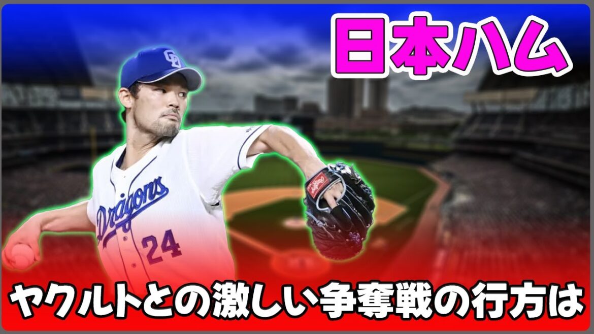 【野球】「日本ハム、福谷浩司獲得へ!中日・ヤクルトとの激しい争奪戦の行方は?」 #福谷浩司,#日本ハム,#FA選手獲得, 【野球】「日本ハム、福谷浩司獲得へ!中日・ヤクルトとの激しい争奪戦の行方は?」 #福谷浩司,#日本ハム,#FA選手獲得,