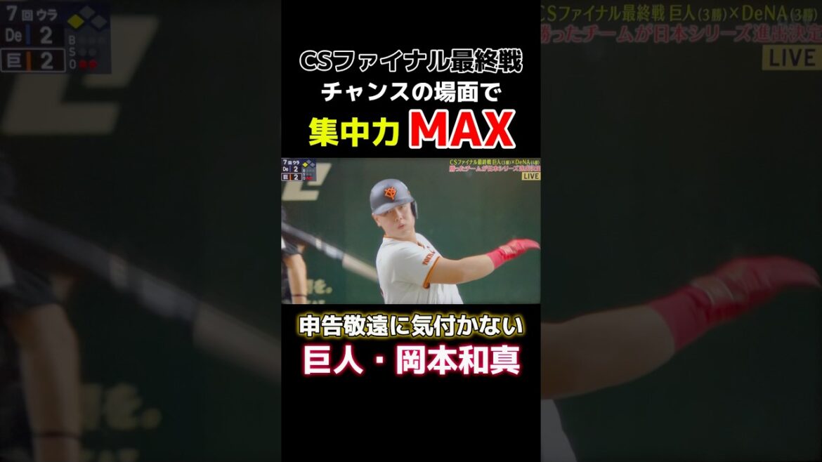 申告敬遠に気付かず懸命に素振りする【巨人・岡本和真】