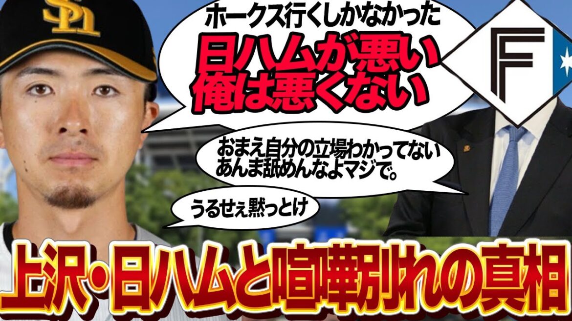 上沢直之が日本ハムファイターズに戻れなかった”本当の理由”に驚きを隠せない…！！ソフトバンクホークスに４年10億円の高待遇で移籍決定した舞台裏、日ハムと冷え切った関係性とは…【プロ野球】