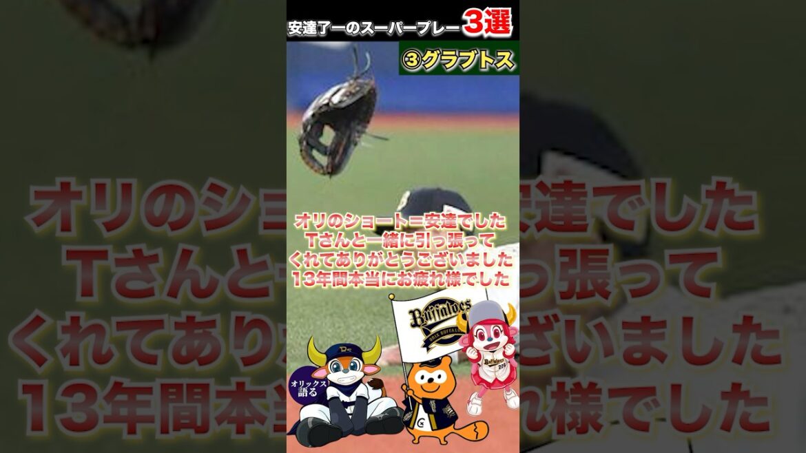 【二大ベテラン】T-岡田と同級生！安達了一のスーパープレー3選【オリックスバファローズ】