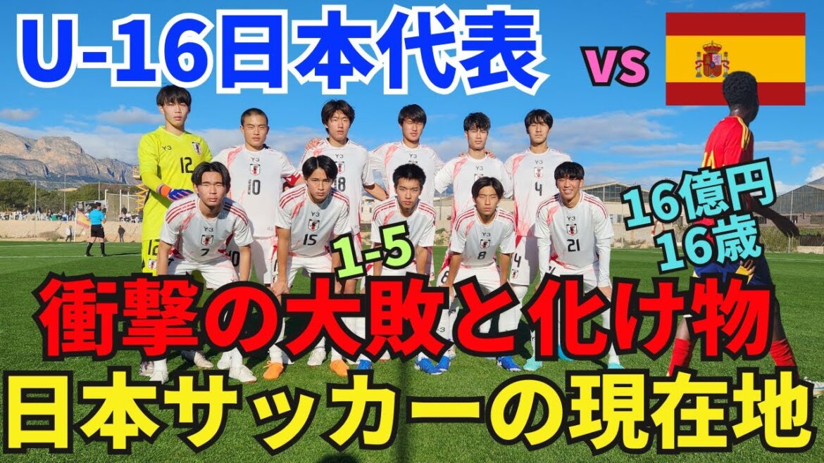 衝撃の大敗と16歳で16億円の化け物。スペイン遠征中のU-16日本代表から見えた世界との差と日本サッカーの現在地。