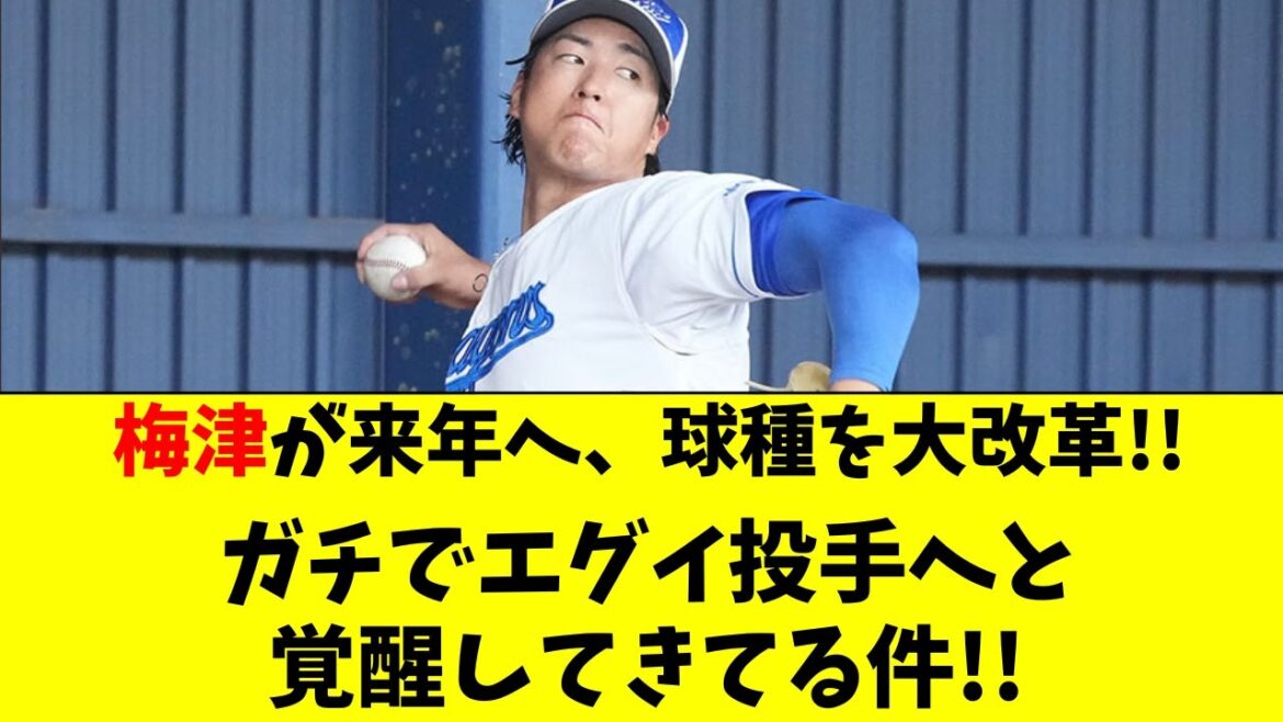 【中日】梅津が来年、ついに大化けして2ケタ勝ちそうな件！
