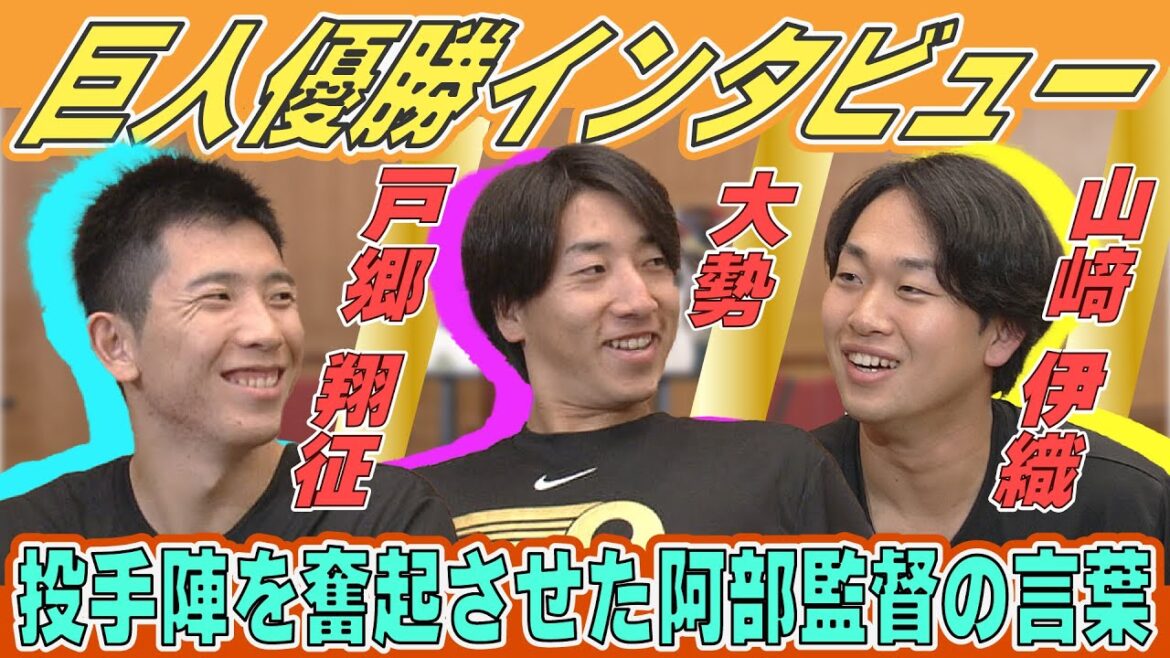 【巨人 若手投手陣優勝インタビュー】戸郷、大勢、山﨑が語る 奮起させられた “阿部監督の言葉” 【巨人 若手投手陣優勝インタビュー】戸郷、大勢、山﨑が語る 奮起させられた “阿部監督の言葉”