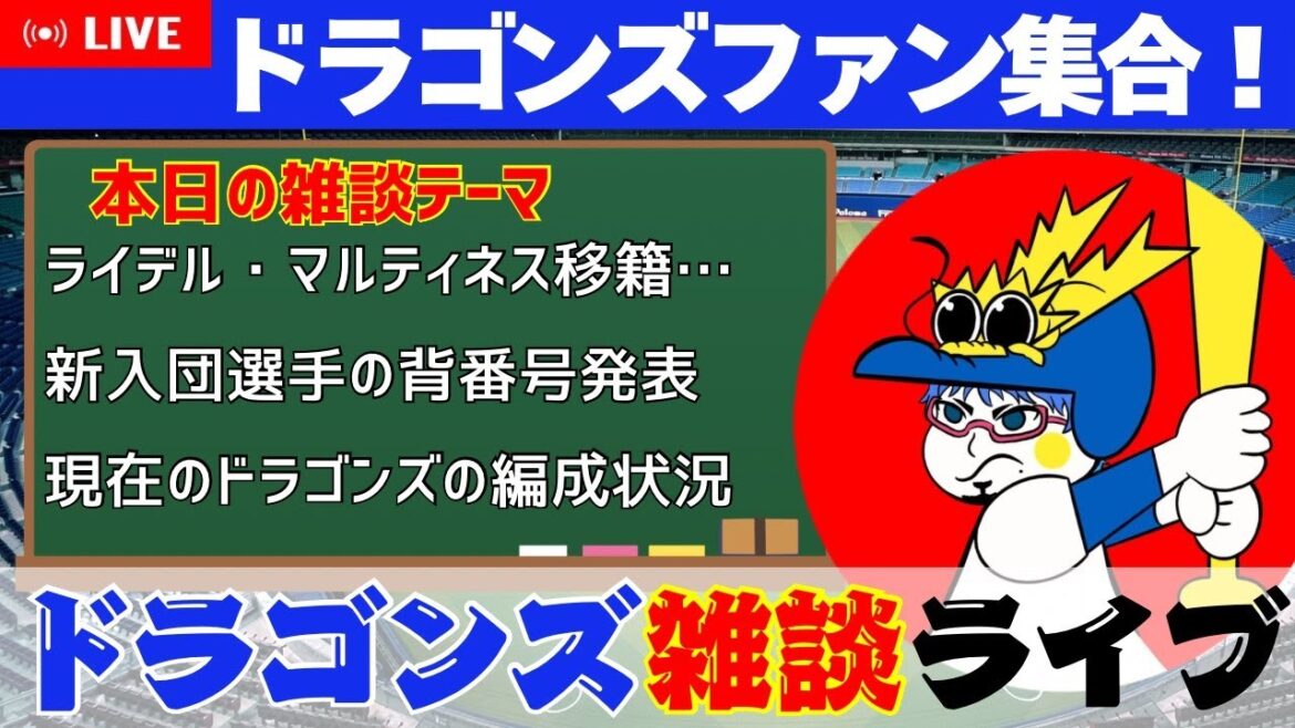 【ドラゴンズ雑談ライブ】さよならライデル・マルティネス(´;ω;｀)【参加型雑談】