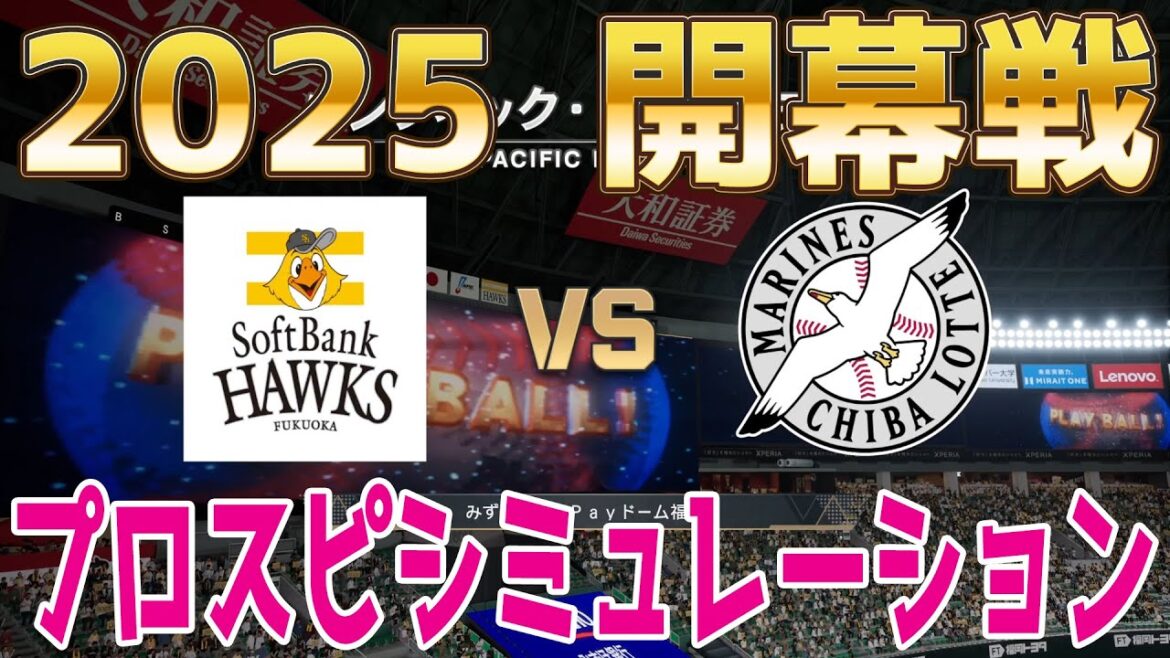 【2025年開幕戦】福岡ソフトバンクホークス 対 千葉ロッテマリーンズ プロスピシミュレーション【プロスピ2024】【プロ野球スピリッツ2024-2025】