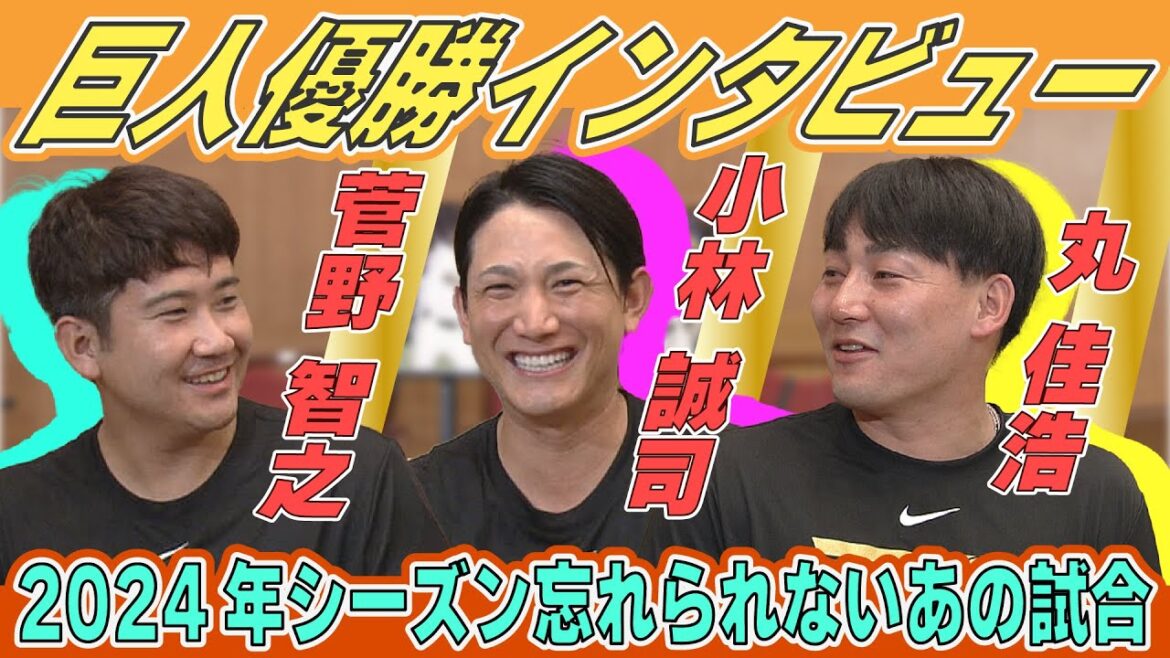 【2人の思いは通じる？】名バッテリー “スガコバ ”が「今季印象に残った試合」を発表！果たしてマッチする？｜巨人 菅野・小林・丸 優勝インタビュー