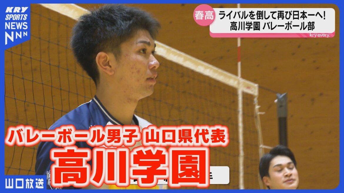 【高川学園】バレーボール部の春高挑戦～全国制覇へ駿台学園にリベンジを誓う～