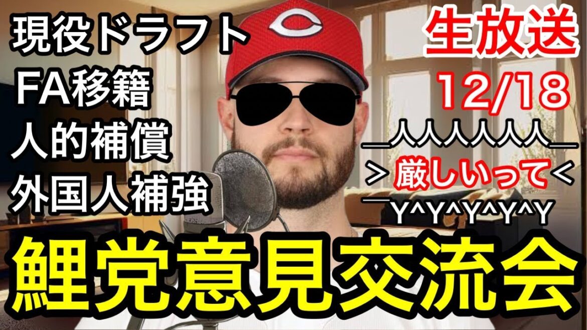 【ちな鯉集合】カープファン意見交流会ラジオ。あなたのご意見をお聞かせください！