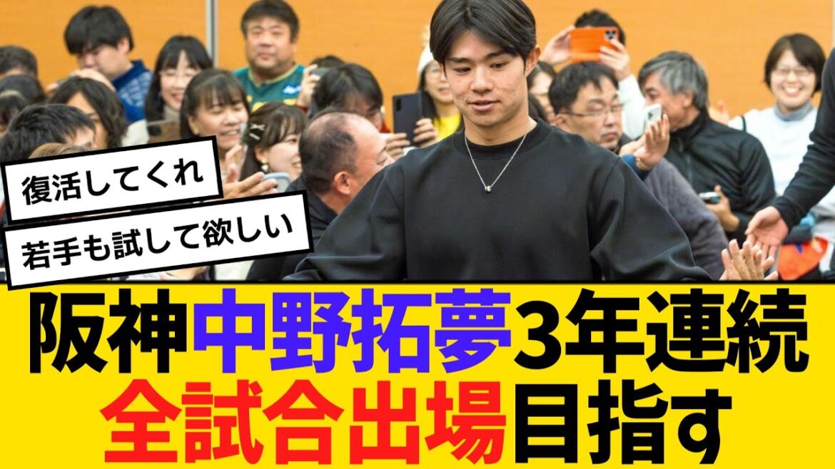 阪神・中野拓夢、3年連続全試合出場目指す「試合に出続けたい」　【ネットの反応】【反応集】