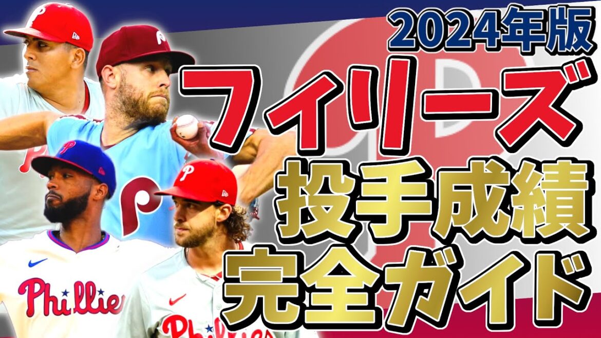 2024年 フィラデルフィア・フィリーズ 投手成績完全ガイド【聞き流し・作業用・睡眠用】#野球 #mlb #メジャーリーグ #phillies #フィリーズ 2024年 フィラデルフィア・フィリーズ 投手成績完全ガイド【聞き流し・作業用・睡眠用】#野球 #mlb #メジャーリーグ #phillies #フィリーズ