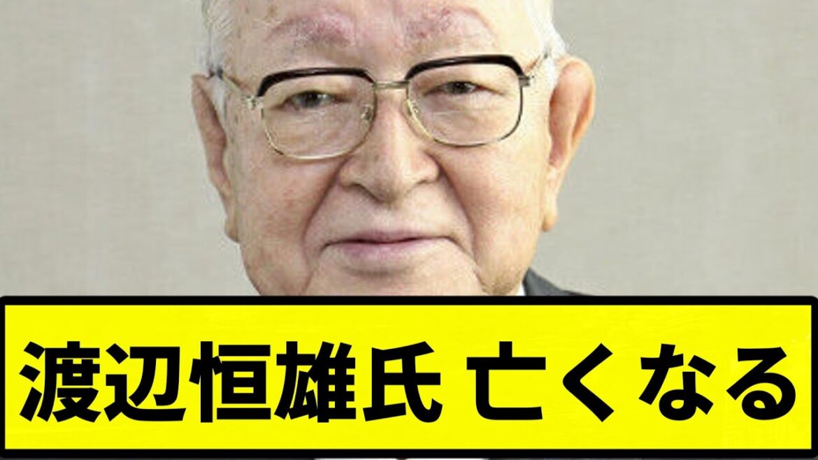 【訃報】渡辺恒雄氏 亡くなる【なんJ反応】【プロ野球反応集】【2chスレ】【1分動画】【5chスレ】