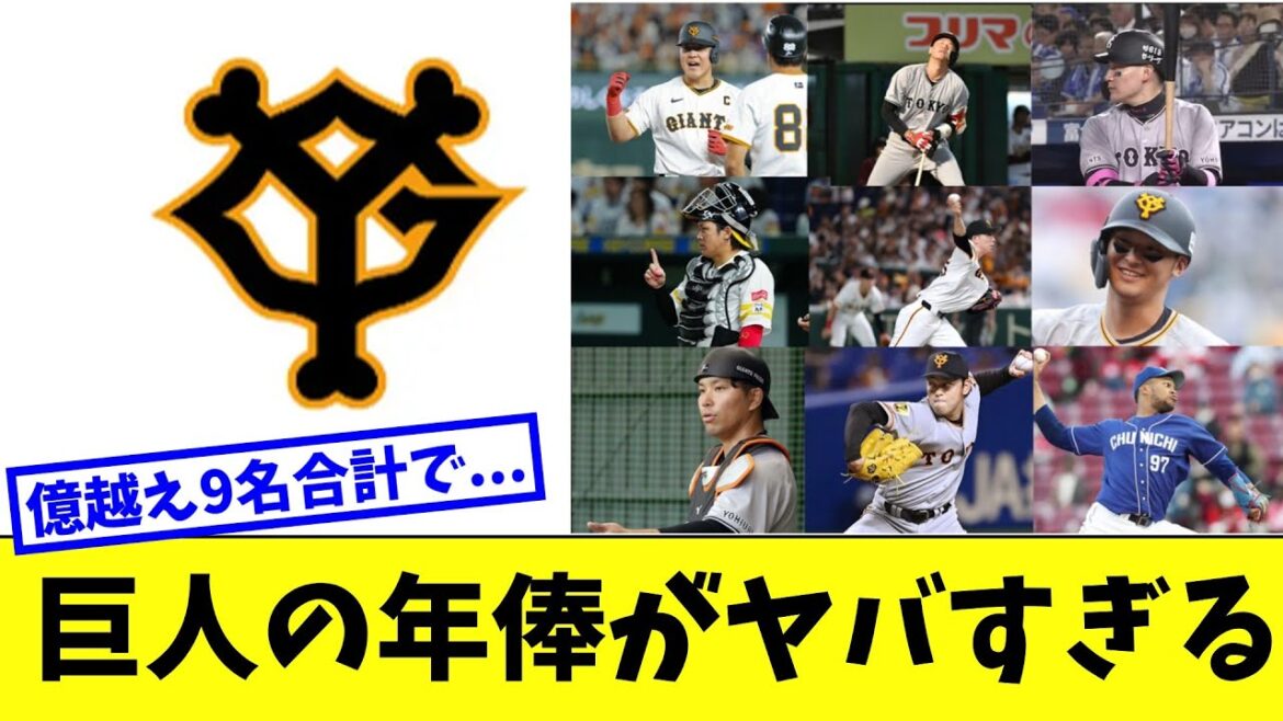 【巨人】巨人の年俸がヤバすぎる