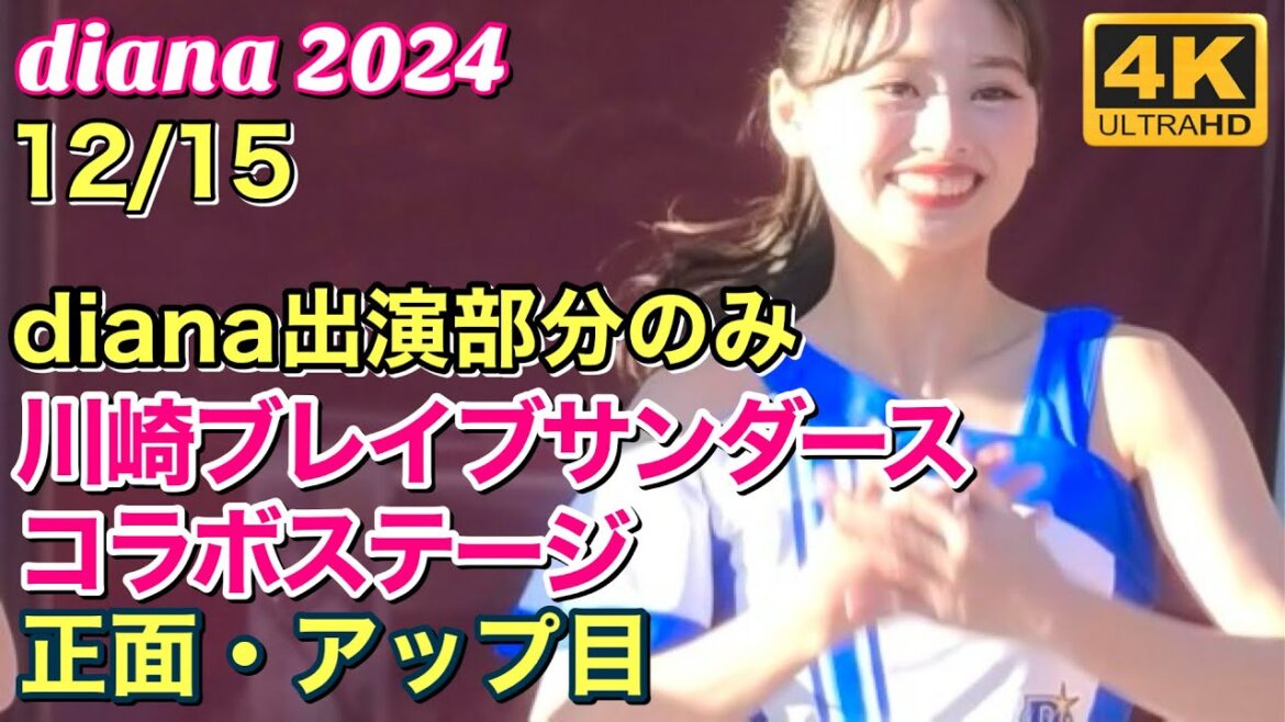 【diana出演部分のみ②】川崎ブレイブサンダース ステージ  2024.12.15 正面・アップ目 #ディアーナ #横浜denaベイスターズ  #チア
