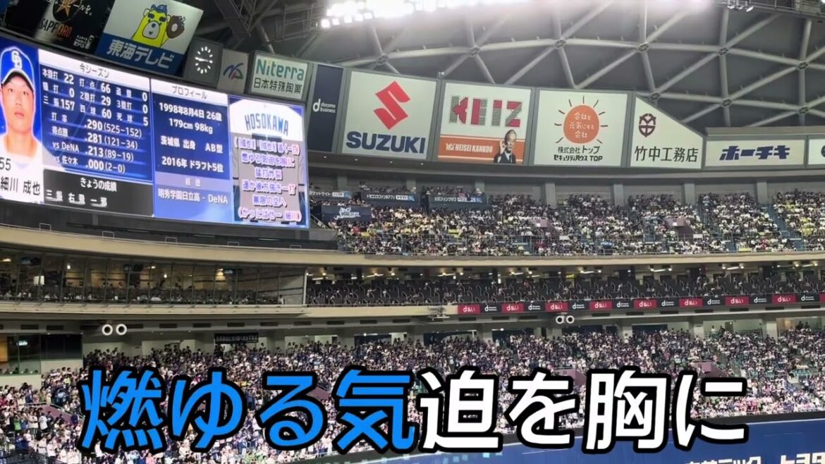 【中日ドラゴンズ】細川成也 選手応援歌 【中日ドラゴンズ】細川成也 選手応援歌