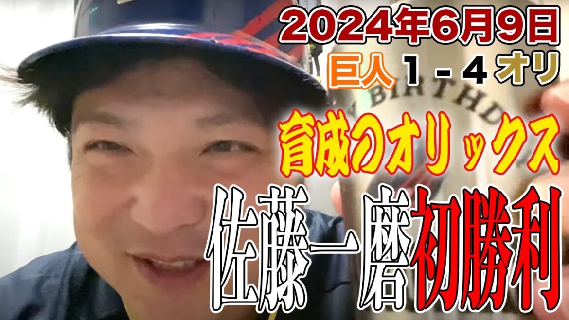 【2024.6.9 巨人×オリックス 祝勝会】祝！育成出身5年目佐藤一磨、初登板5回無失点でプロ初勝利！今日も4番西川が2本のタイムリーで打線を牽引！