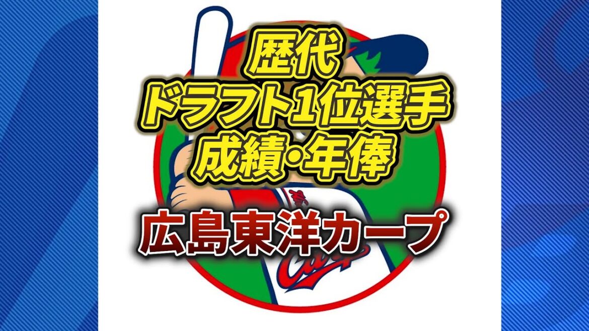 歴代ドラフト1位選手 成績 年俸【広島東洋カープ】#npb #プロ野球 #野球 #広島東洋カープ
