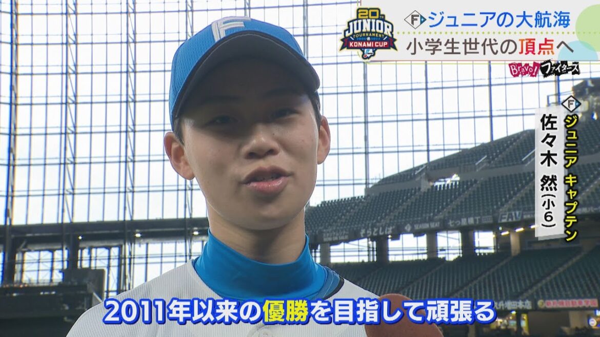 【ファイターズ】ジュニアも大航海 来週NPB12球団ジュニアトーナメントに挑む 【ファイターズ】ジュニアも大航海 来週NPB12球団ジュニアトーナメントに挑む