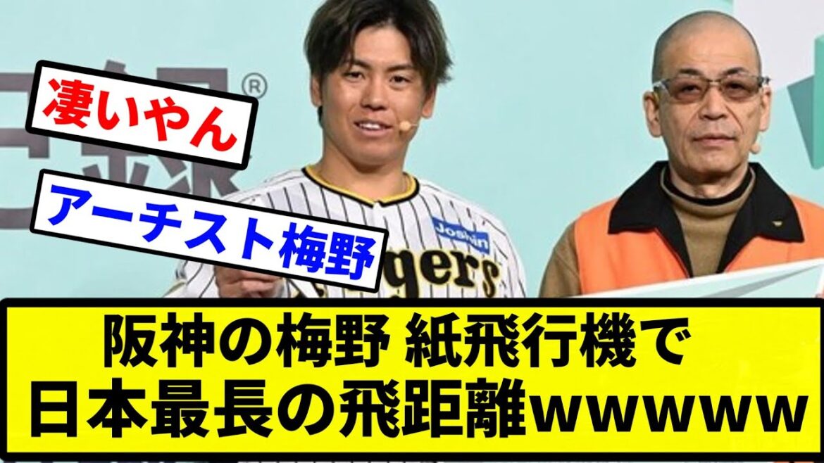 【更新 したな】阪神の梅野 紙飛行機で日本最長の飛距離【なんJ反応】【プロ野球反応集】【2chスレ】【1分動画】【5chスレ】