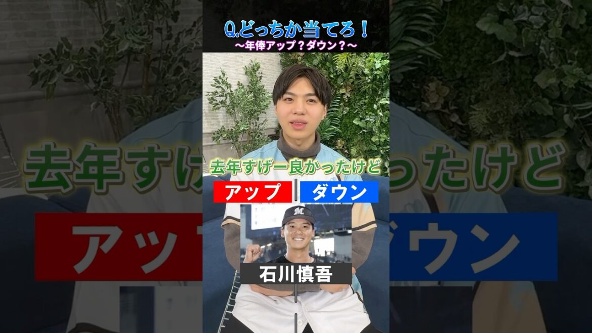 【プロ野球クイズ】来季の年俸アップ？ダウン？ #プロ野球 #お金 #千葉ロッテマリーンズ #北海道日本ハムファイターズ