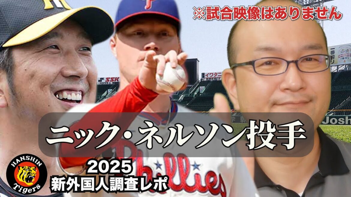 【阪神タイガース】新外国人調査レポ2025  Nick Nelson ニック・ネルソン投手 阪神 新外国人候補 右の先発ローテーション候補！フィリーズでは救援もマイナーでは先発投手で活躍！