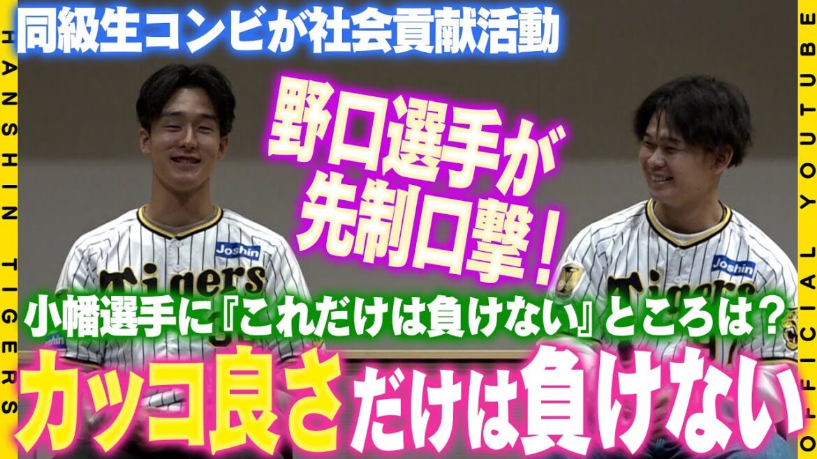 【交流会】#小幡竜平 選手 #野口恭佑 選手の同級生コンビが伊丹市「手をつなぐ市民のつどい」に参加！交流会を通じたくさんのファンと触れ合いました！トークショーでは互いの知られざる一面が飛び出しました！