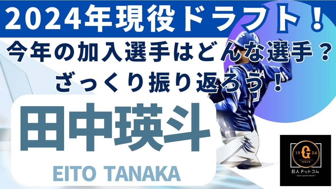 【2024年現役ドラフト！】田中瑛斗選手ってどんな選手？期待値は？速報版です！#巨人 #田中瑛斗 #現役ドラフト