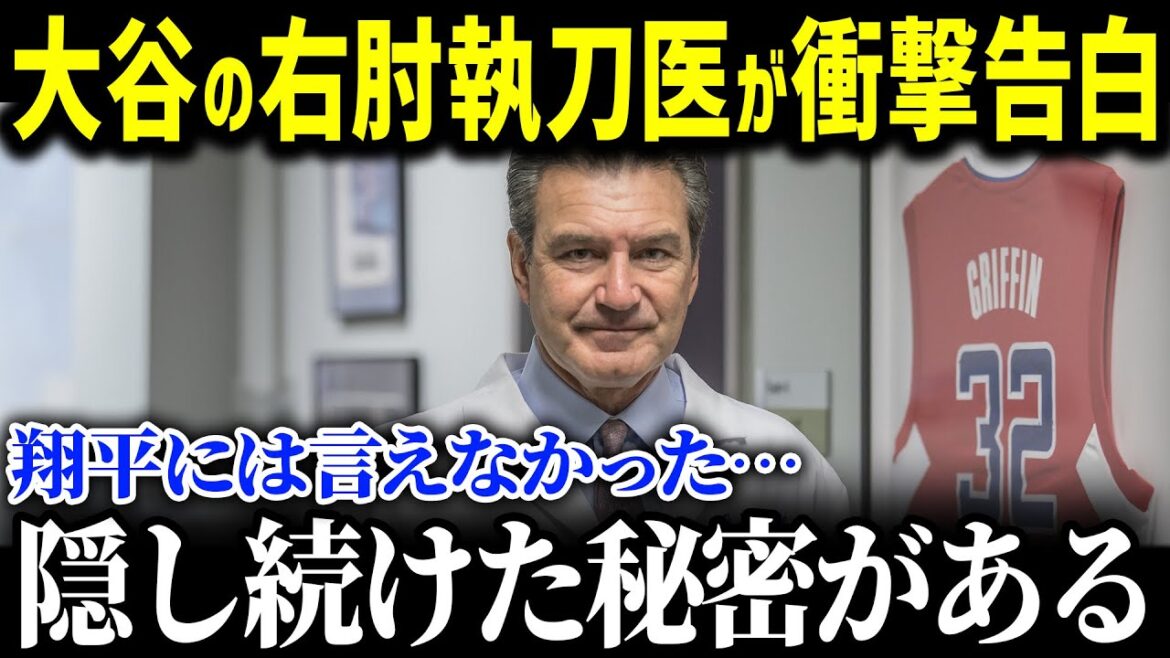 「正直に言うが、大谷は投手として…」大谷の右肘執刀医エラトロッシュ氏がリハビリ中である大谷の怪我を予言していたと衝撃暴露！復帰間近の状況を語り話題に【海外の反応/ MLB/大谷翔平/リハビリ】