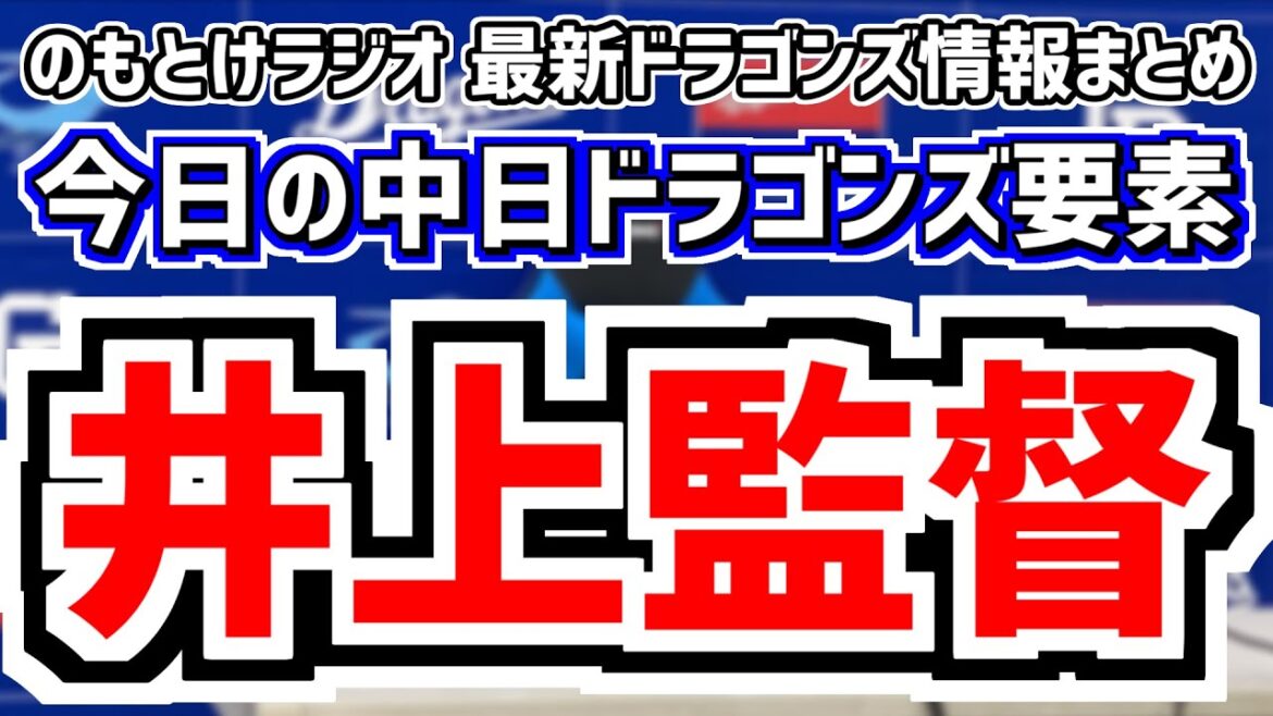 12月19日(木)　のもとけラジオ/今日の中日ドラゴンズ要素　井上監督の話 根尾昂の背番号30 ライデル・マルティネス退団 コーチ組閣などについて…、背番号21を金丸夢斗に譲った岡田俊哉の思いは…