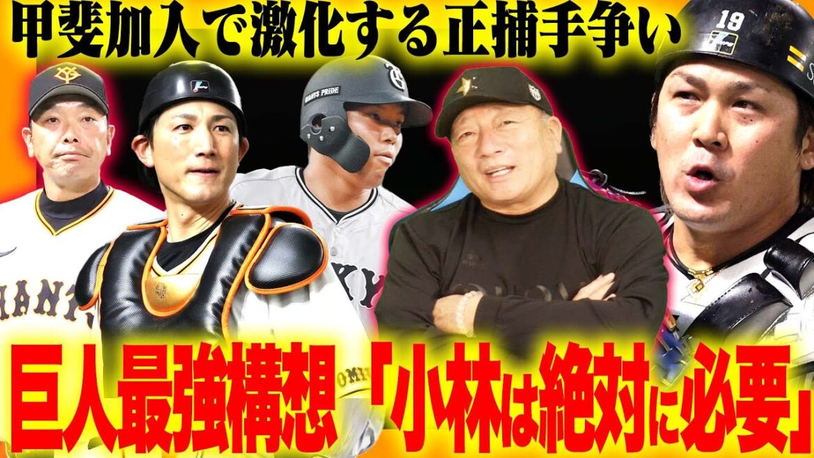 【巨人最強説】甲斐加入で捕手争いが激化‼︎ライデル&田中将大加入で投手陣の厚み‼︎「２プラン投手起用」「大城の起用法」巨人の構想について語ります！