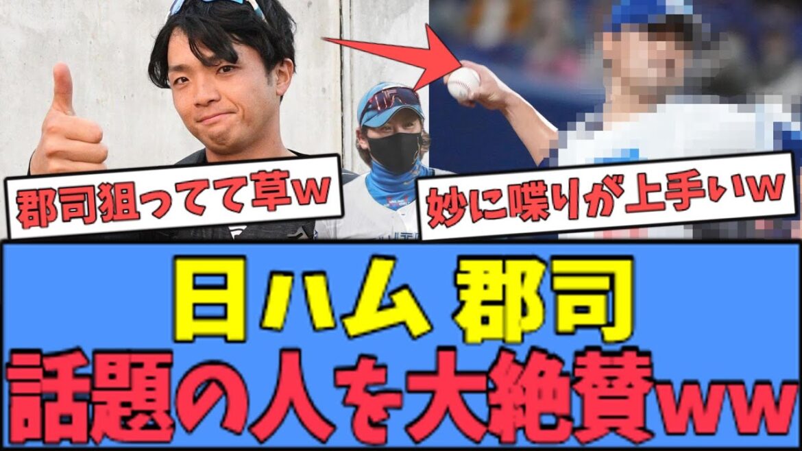 【草】日ハム 郡司、"話題"のあの人を大絶賛するｗｗｗ