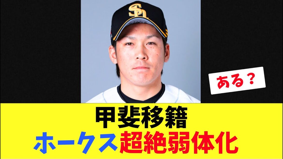 【ホークス】甲斐がいなくなったホークス！弱体化して連覇が黄色信号？