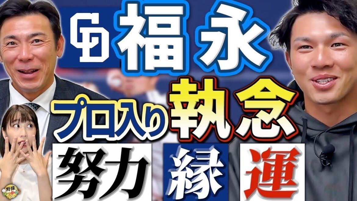 「全国大会とは無縁」福永選手プロ入りまでの経緯。諦めかけたドラフト。プロ入りの縁を紡いだ日本新薬。
