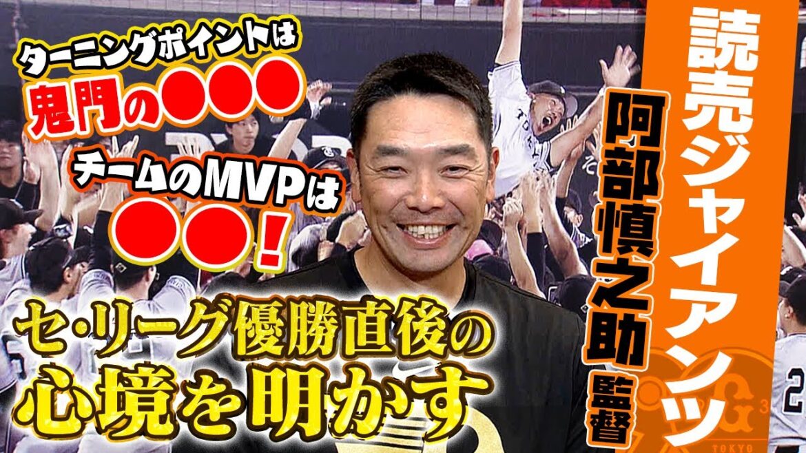 【監督が選ぶMVPは?】巨人・阿部慎之助監督 今シーズンを振り返る 「胴上げは夢の中にいるようだった」 【監督が選ぶMVPは?】巨人・阿部慎之助監督 今シーズンを振り返る 「胴上げは夢の中にいるようだった」
