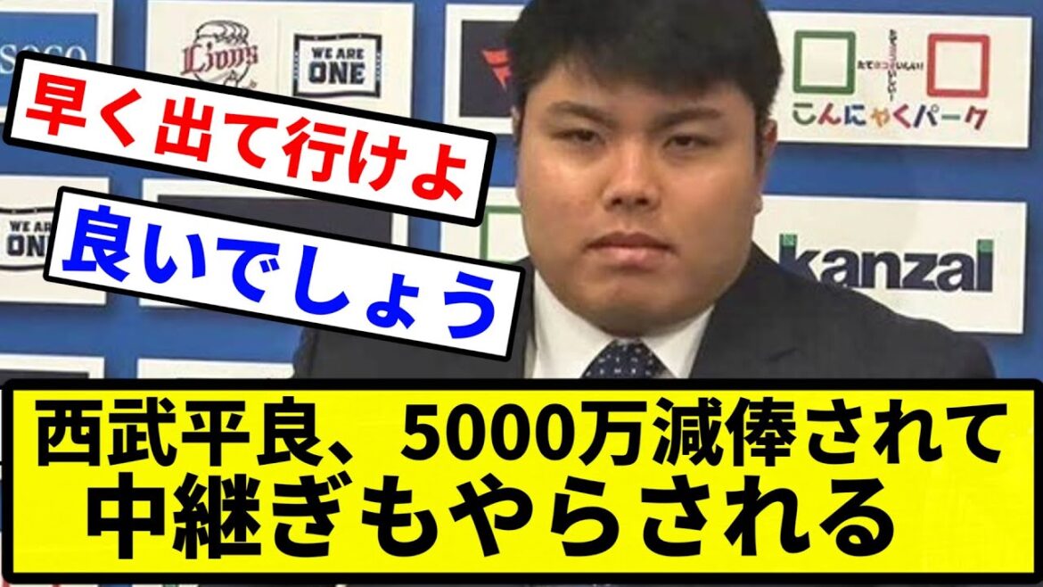 【あほくさ】西武平良、5000万減俸されて中継ぎもやらされる【プロ野球反応集】【プロ野球反応集】 【あほくさ】西武平良、5000万減俸されて中継ぎもやらされる【プロ野球反応集】【プロ野球反応集】