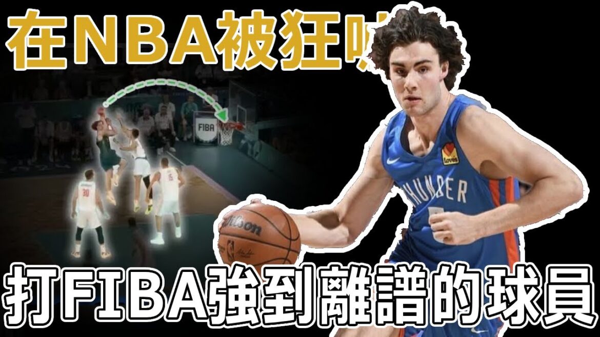 打FIBA秒變巨星！在NBA被球迷狂噓的Josh Giddey，為何表現判若兩人？ FIBA真的比NBA難嗎？ ！區別到底在哪裡？ ！