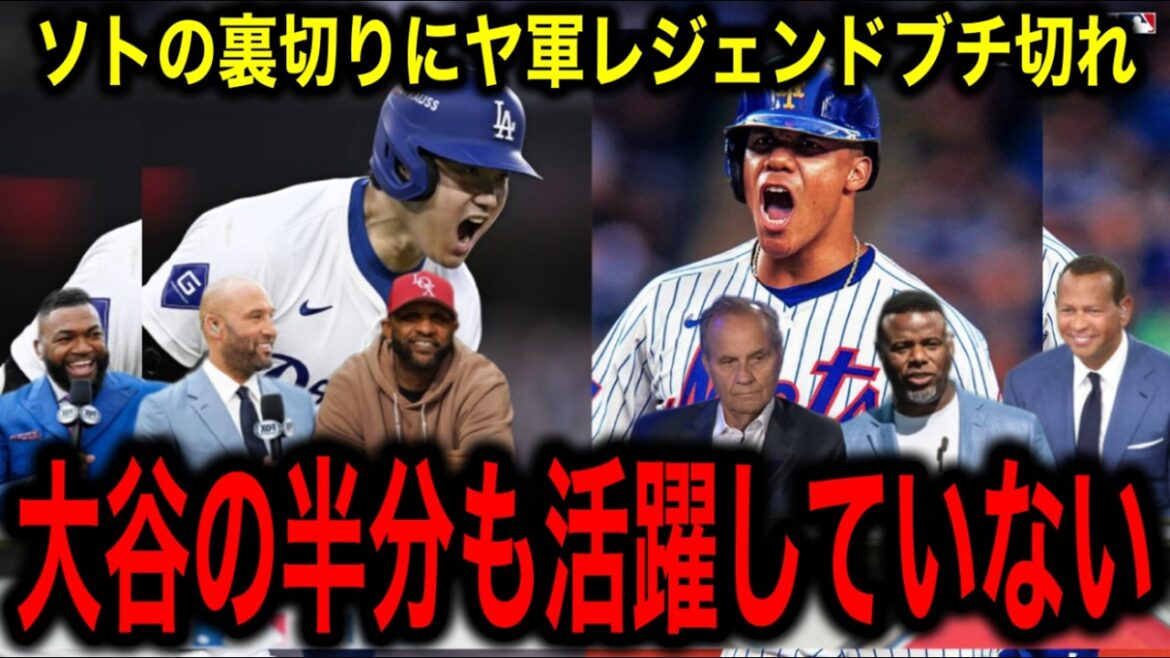 【大谷翔平】超えのスポーツ史上最大1200億契約のフアン・ソトにヤンキースのレジェンドたちがブチ切れ！「ニューヨークから今すぐ出ていけ」
