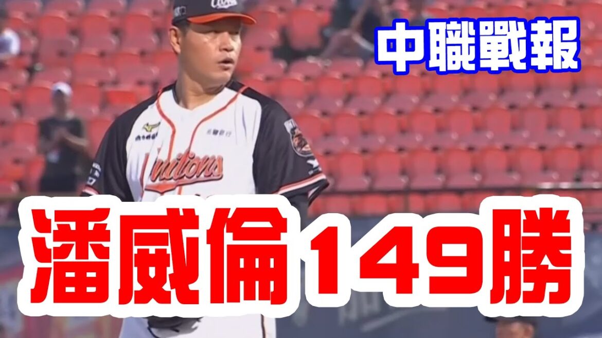 【中華職棒戰報】潘威倫拿下149勝,陳柏清7.2局無安打比賽,台鋼擊敗兄弟終止七連敗!統一拿下七連勝! 【中華職棒戰報】潘威倫拿下149勝,陳柏清7.2局無安打比賽,台鋼擊敗兄弟終止七連敗!統一拿下七連勝!