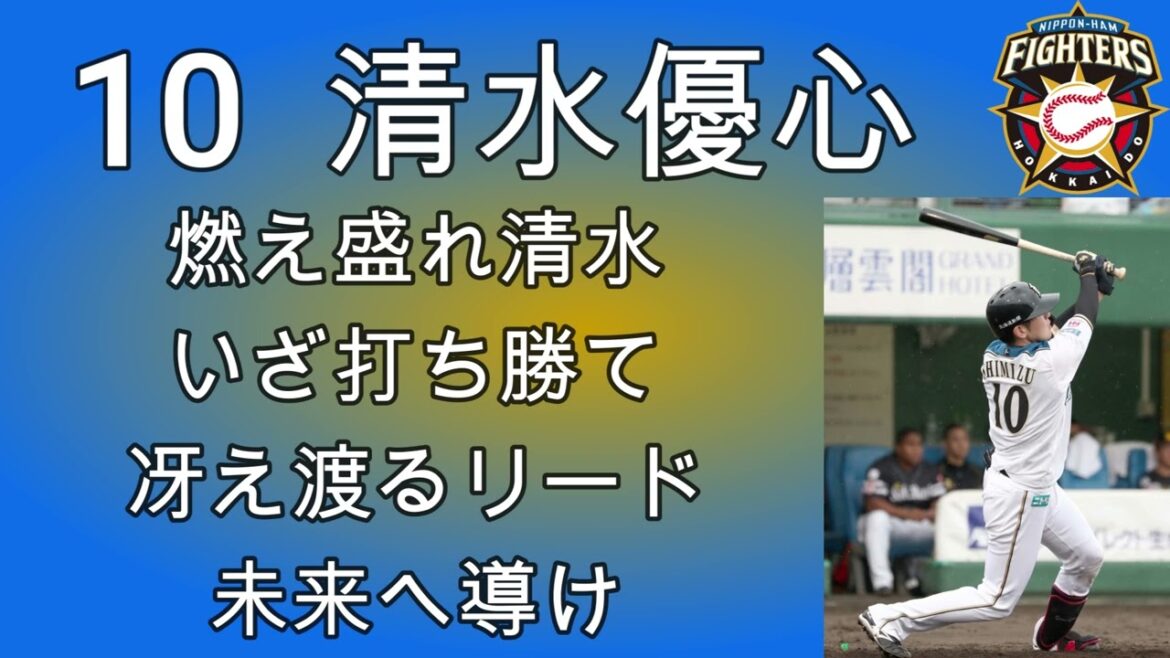 【日本ハム】清水優心選手応援歌