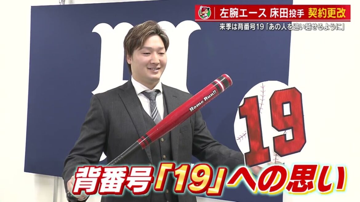 【契約更改】カープ床田寛樹投手 5000万円アップの1億5000万円 新背番号19「あの人を追い越せるように」 【契約更改】カープ床田寛樹投手 5000万円アップの1億5000万円 新背番号19「あの人を追い越せるように」