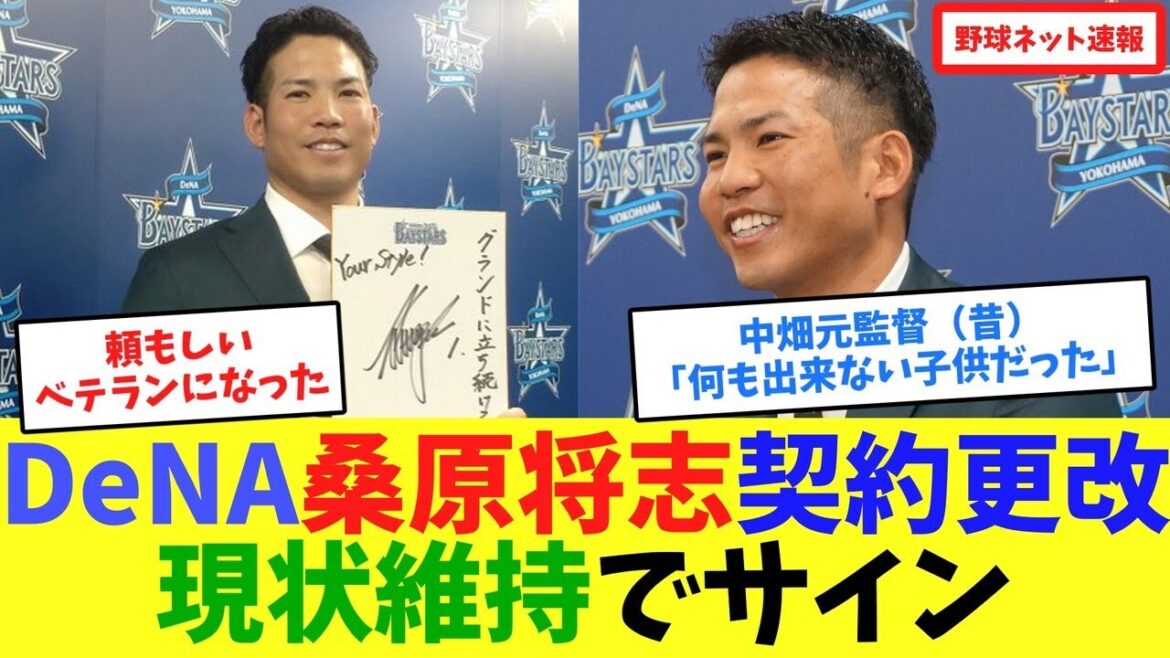 DeNA桑原将志契約更改、現状維持でサイン【ネット反応集】 DeNA桑原将志契約更改、現状維持でサイン【ネット反応集】
